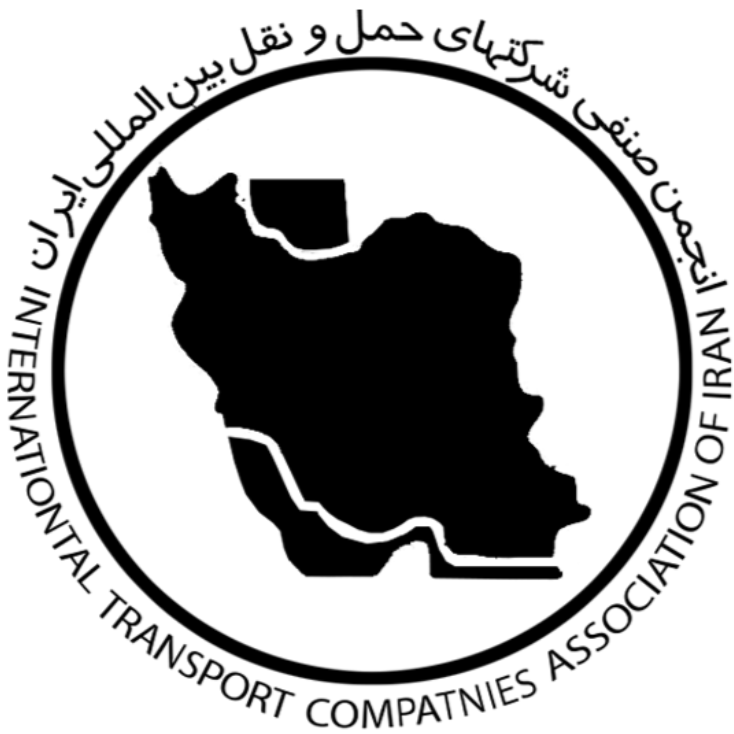 انجمن صنفی شرکتهای حمل و نقل بین المللی